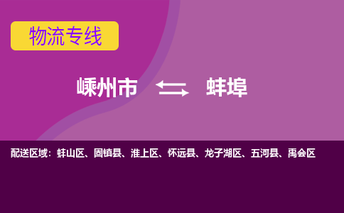 嵊州到蚌埠物流專線_嵊州到蚌埠貨運(yùn)公司_嵊州至蚌埠運(yùn)輸直達(dá)專線