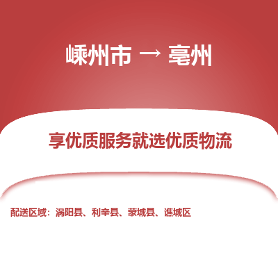 嵊州到亳州物流專線_嵊州到亳州貨運公司_嵊州至亳州運輸直達專線