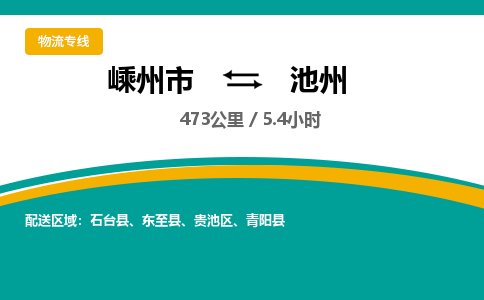 嵊州到池州物流專線_嵊州到池州貨運(yùn)公司_嵊州至池州運(yùn)輸直達(dá)專線