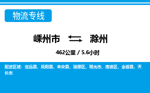 嵊州到滁州物流專線_嵊州到滁州貨運公司_嵊州至滁州運輸直達專線