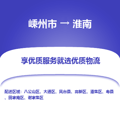 嵊州到淮南物流專線_嵊州到淮南貨運(yùn)公司_嵊州至淮南運(yùn)輸直達(dá)專線