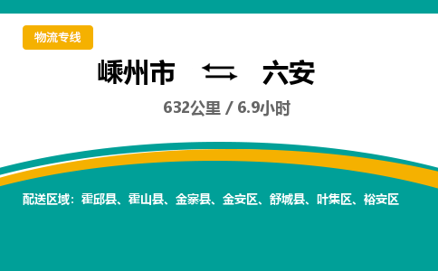 嵊州到六安物流專線_嵊州到六安貨運(yùn)公司_嵊州至六安運(yùn)輸直達(dá)專線