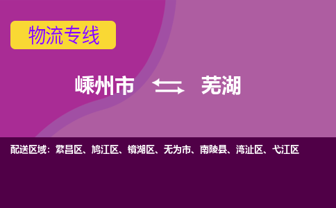 嵊州到蕪湖物流專線_嵊州到蕪湖貨運(yùn)公司_嵊州至蕪湖運(yùn)輸直達(dá)專線