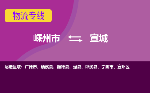 嵊州到宣城物流專線_嵊州到宣城貨運(yùn)公司_嵊州至宣城運(yùn)輸直達(dá)專線