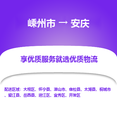 嵊州到安慶物流專線_嵊州到安慶貨運(yùn)公司_嵊州至安慶運(yùn)輸直達(dá)專線