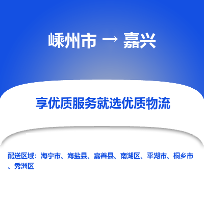 嵊州到嘉興物流專線_嵊州到嘉興貨運公司_嵊州至嘉興運輸直達專線