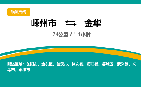 嵊州到金華物流專線_嵊州到金華貨運(yùn)公司_嵊州至金華運(yùn)輸直達(dá)專線