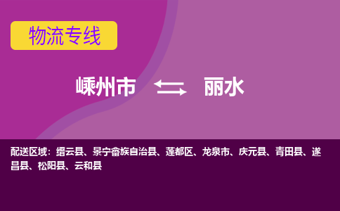 嵊州到麗水物流專線_嵊州到麗水貨運(yùn)公司_嵊州至麗水運(yùn)輸直達(dá)專線