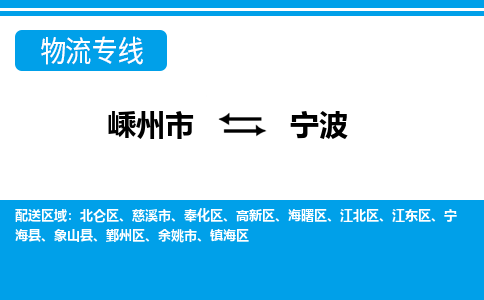 嵊州到寧波物流專線_嵊州到寧波貨運(yùn)公司_嵊州至寧波運(yùn)輸直達(dá)專線