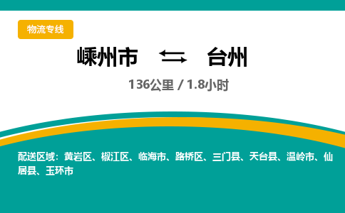 嵊州到臺(tái)州物流專線_嵊州到臺(tái)州貨運(yùn)公司_嵊州至臺(tái)州運(yùn)輸直達(dá)專線