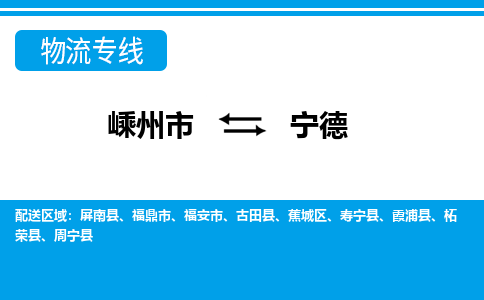 嵊州到寧德物流專線_嵊州到寧德貨運(yùn)公司_嵊州至寧德運(yùn)輸直達(dá)專線