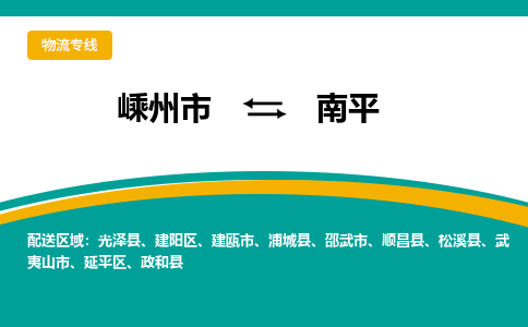 嵊州到南平物流專線_嵊州到南平貨運(yùn)公司_嵊州至南平運(yùn)輸直達(dá)專線