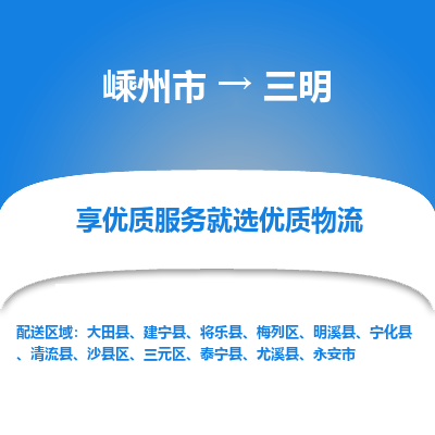 嵊州到三明物流專線_嵊州到三明貨運(yùn)公司_嵊州至三明運(yùn)輸直達(dá)專線