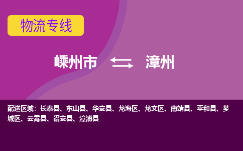 嵊州到漳州物流專線_嵊州到漳州貨運公司_嵊州至漳州運輸直達(dá)專線