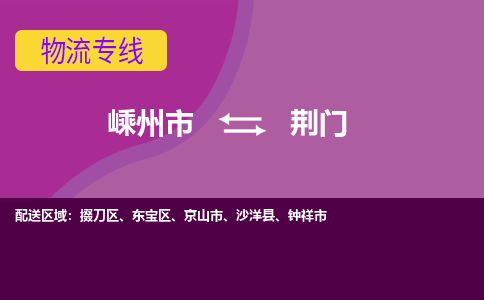 嵊州到荊門物流專線_嵊州到荊門貨運(yùn)公司_嵊州至荊門運(yùn)輸直達(dá)專線