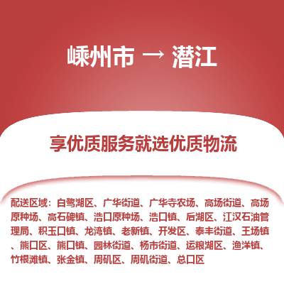 嵊州到潛江物流專線_嵊州到潛江貨運公司_嵊州至潛江運輸直達專線