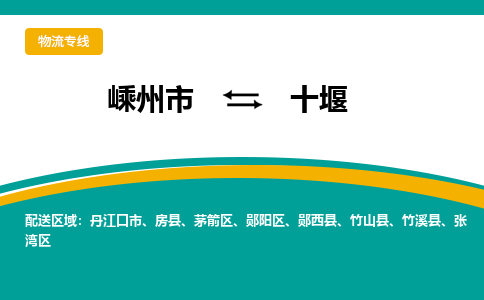 嵊州到十堰物流專線_嵊州到十堰貨運(yùn)公司_嵊州至十堰運(yùn)輸直達(dá)專線