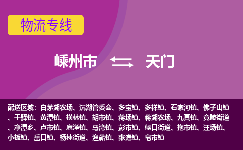 嵊州到天門物流專線_嵊州到天門貨運(yùn)公司_嵊州至天門運(yùn)輸直達(dá)專線