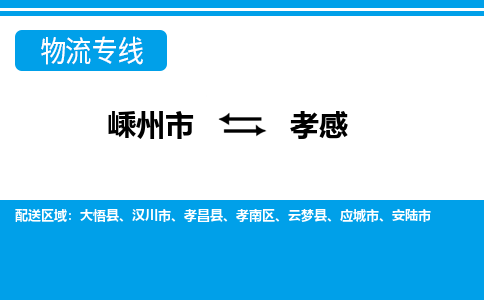 嵊州到孝感物流專線_嵊州到孝感貨運(yùn)公司_嵊州至孝感運(yùn)輸直達(dá)專線