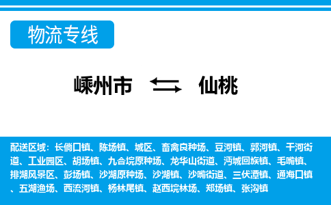 嵊州到仙桃物流專線_嵊州到仙桃貨運(yùn)公司_嵊州至仙桃運(yùn)輸直達(dá)專線