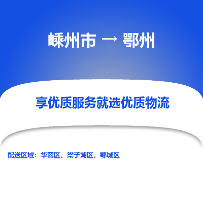 嵊州到鄂州物流專線_嵊州到鄂州貨運(yùn)公司_嵊州至鄂州運(yùn)輸直達(dá)專線