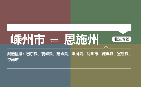 嵊州到恩施州物流專線_嵊州到恩施州貨運(yùn)公司_嵊州至恩施州運(yùn)輸直達(dá)專線