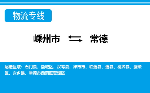 嵊州到常德物流專線_嵊州到常德貨運公司_嵊州至常德運輸直達專線