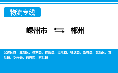 嵊州到郴州物流專線_嵊州到郴州貨運公司_嵊州至郴州運輸直達專線