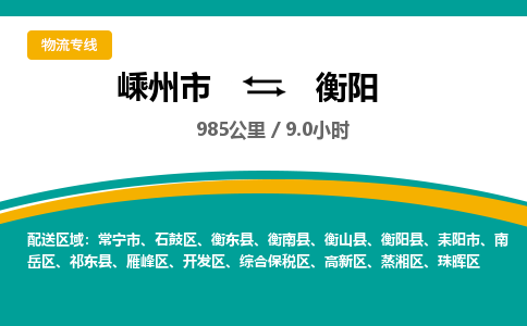 嵊州到衡陽物流專線_嵊州到衡陽貨運(yùn)公司_嵊州至衡陽運(yùn)輸直達(dá)專線