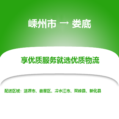 嵊州到婁底物流專線_嵊州到婁底貨運公司_嵊州至婁底運輸直達專線