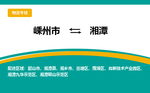 嵊州到湘潭物流專線_嵊州到湘潭貨運公司_嵊州至湘潭運輸直達專線