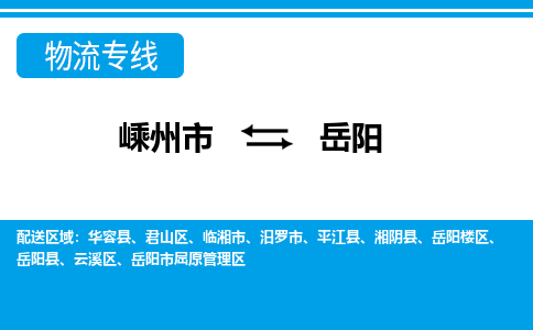 嵊州到岳陽物流專線_嵊州到岳陽貨運(yùn)公司_嵊州至岳陽運(yùn)輸直達(dá)專線