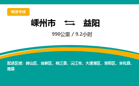 嵊州到益陽物流專線_嵊州到益陽貨運(yùn)公司_嵊州至益陽運(yùn)輸直達(dá)專線