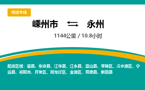 嵊州到永州物流專線_嵊州到永州貨運(yùn)公司_嵊州至永州運(yùn)輸直達(dá)專線