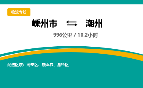 嵊州到潮州物流專線_嵊州到潮州貨運(yùn)公司_嵊州至潮州運(yùn)輸直達(dá)專線