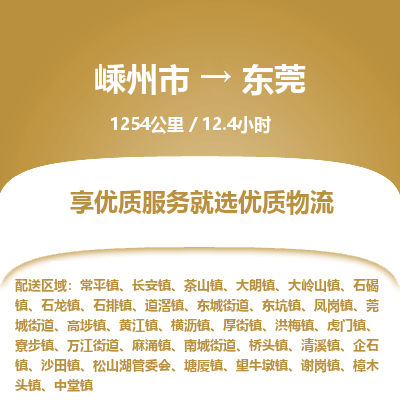 嵊州到東莞物流專線_嵊州到東莞貨運公司_嵊州至東莞運輸直達專線