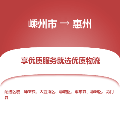 嵊州到惠州物流專線_嵊州到惠州貨運公司_嵊州至惠州運輸直達專線