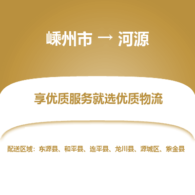 嵊州到河源物流專線_嵊州到河源貨運公司_嵊州至河源運輸直達專線