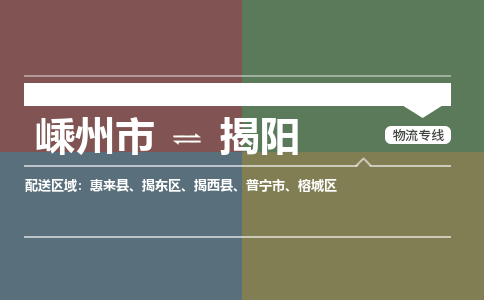 嵊州到揭陽物流專線_嵊州到揭陽貨運公司_嵊州至揭陽運輸直達專線