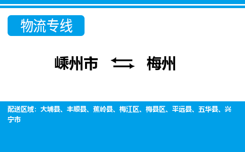 嵊州到梅州物流專線_嵊州到梅州貨運公司_嵊州至梅州運輸直達(dá)專線