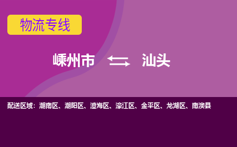 嵊州到汕頭物流專線_嵊州到汕頭貨運公司_嵊州至汕頭運輸直達專線