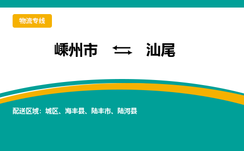 嵊州到汕尾物流專線_嵊州到汕尾貨運(yùn)公司_嵊州至汕尾運(yùn)輸直達(dá)專線