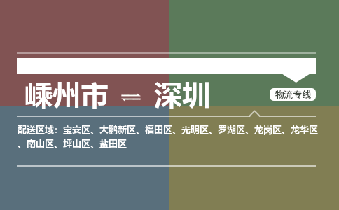 嵊州到深圳物流專線_嵊州到深圳貨運公司_嵊州至深圳運輸直達專線