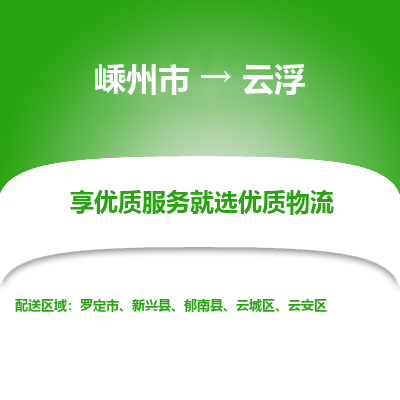 嵊州到云浮物流專線_嵊州到云浮貨運(yùn)公司_嵊州至云浮運(yùn)輸直達(dá)專線