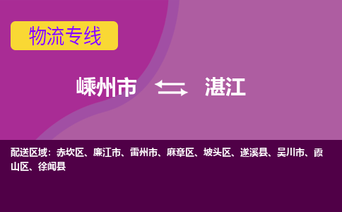 嵊州到湛江物流專線_嵊州到湛江貨運公司_嵊州至湛江運輸直達專線