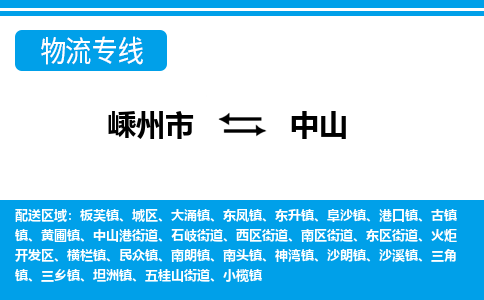 嵊州到中山物流專線_嵊州到中山貨運(yùn)公司_嵊州至中山運(yùn)輸直達(dá)專線