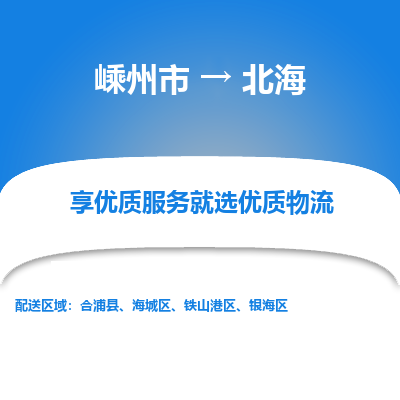 嵊州到北海物流專線_嵊州到北海貨運(yùn)公司_嵊州至北海運(yùn)輸直達(dá)專線