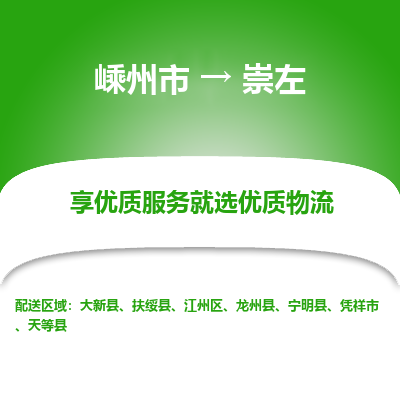 嵊州到崇左物流專線_嵊州到崇左貨運公司_嵊州至崇左運輸直達專線