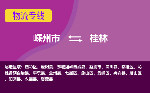 嵊州到桂林物流專線_嵊州到桂林貨運(yùn)公司_嵊州至桂林運(yùn)輸直達(dá)專線