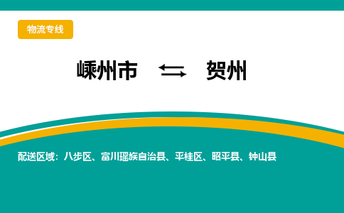 嵊州到賀州物流專線_嵊州到賀州貨運(yùn)公司_嵊州至賀州運(yùn)輸直達(dá)專線